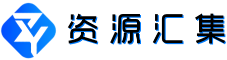 资源汇集-专注分享收集网络优质实用资源平台！