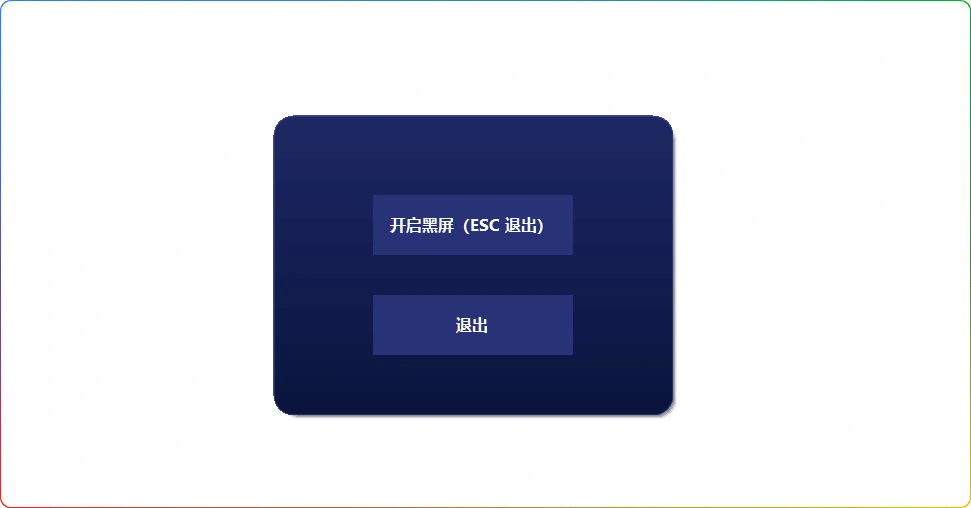 图片[1]-电脑一键黑屏工具 | 快速息屏 + Esc 退出-资源汇集