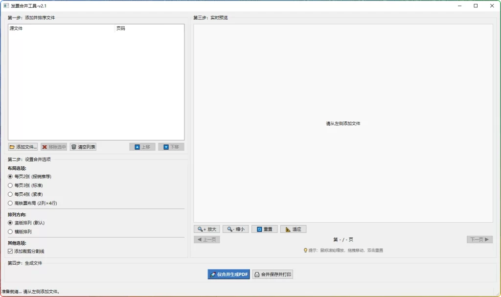 图片[1]-发票合并工具 v2.1 | 财务报销高效整理-资源汇集