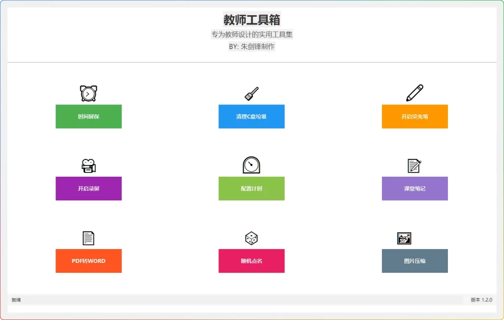 图片[1]-实用教师工具箱 v1.2 | 高效教师教学辅助工具-资源汇集