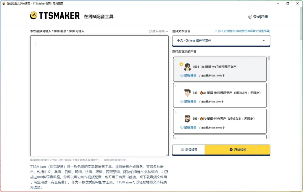 图片[1]-TTSMaker 马克配音v3.0 | 免费AI文本转语音工具-资源汇集