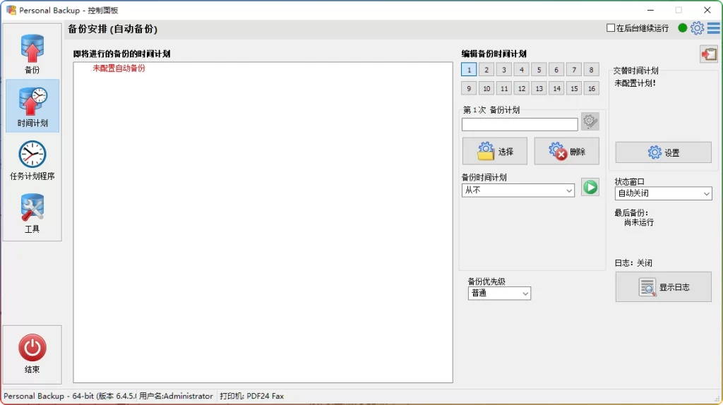 图片[1]-Personal Backup v6.4.5.0 | 专业 Windows 数据备份软件-资源汇集
