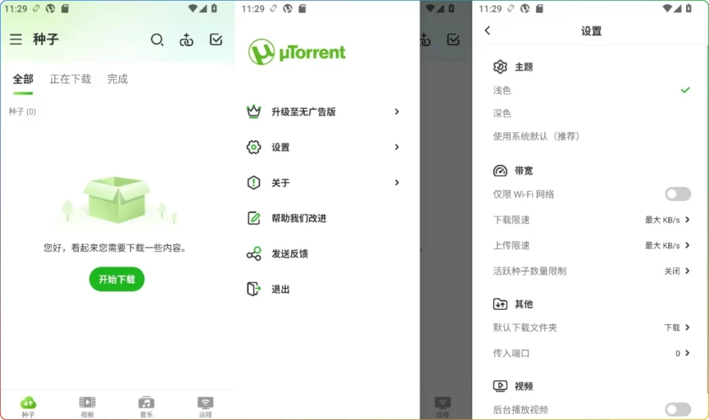 图片[1]-μTorrent Pro V8.2.59 | 安卓Torrent下载神器优化版-资源汇集