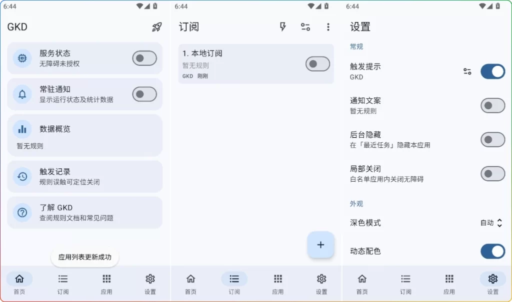 图片[1]-GKD V1.11.6 免费版 | 安卓自动跳广告工具-资源汇集