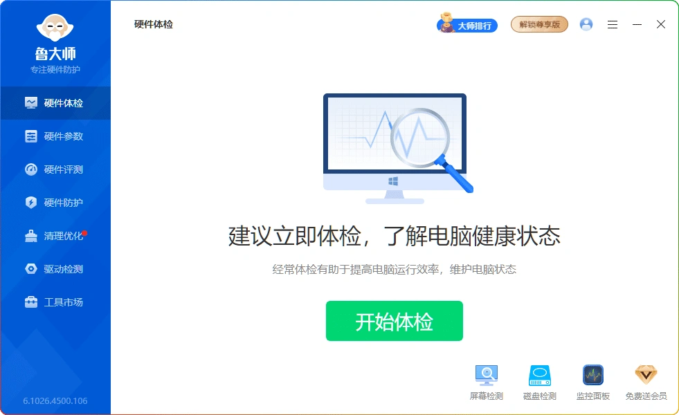 图片[1]-电脑硬件检测工具鲁大师 v6.1026.4500.106：去广告版-资源汇集