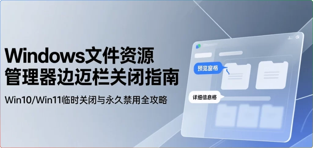 图片[1]-Windows文件夹右侧边框栏取消方法（Win10/Win11通用）-资源汇集