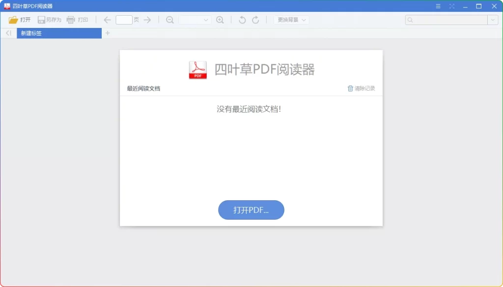 图片[1]-四叶草PDF阅读器 1.5.0：多功能轻量PDF工具-资源汇集