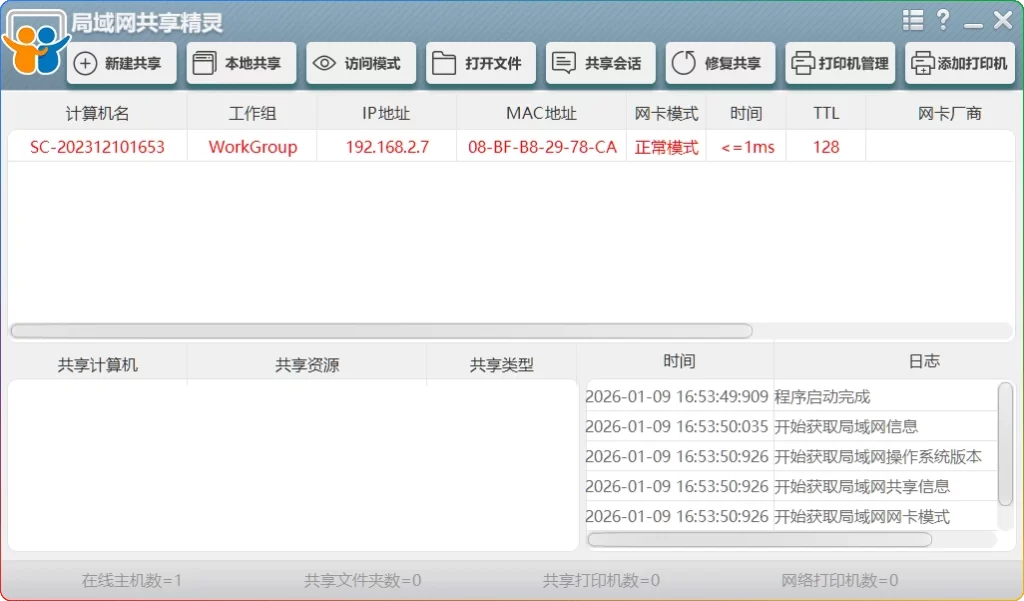 图片[1]-局域网共享精灵 v25.11.10：文件打印机共享工具-资源汇集