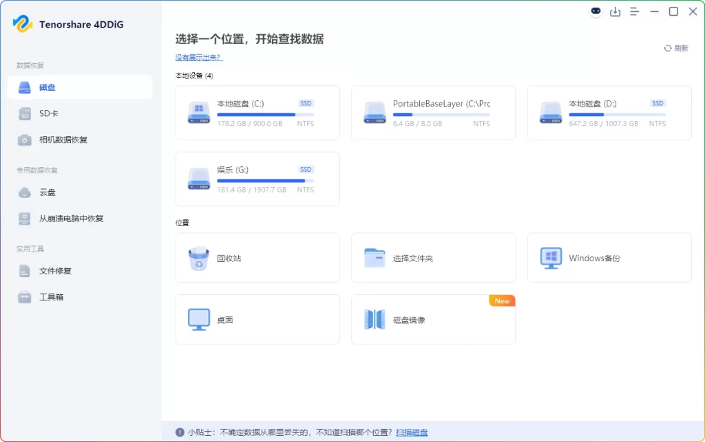 图片[1]-Tenorshare 4DDiG v10.7.0.16高级版 | 专业数据恢复工具-资源汇集