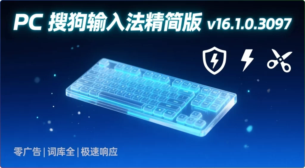 图片[1]-PC 搜狗输入法精简版 v16.1.0.3097 | 无广告高效输入-资源汇集