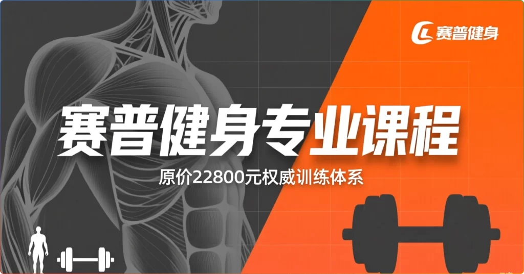 图片[1]-赛普健身胸肌训练专业教程 | 陶顺吉主讲教学-资源汇集