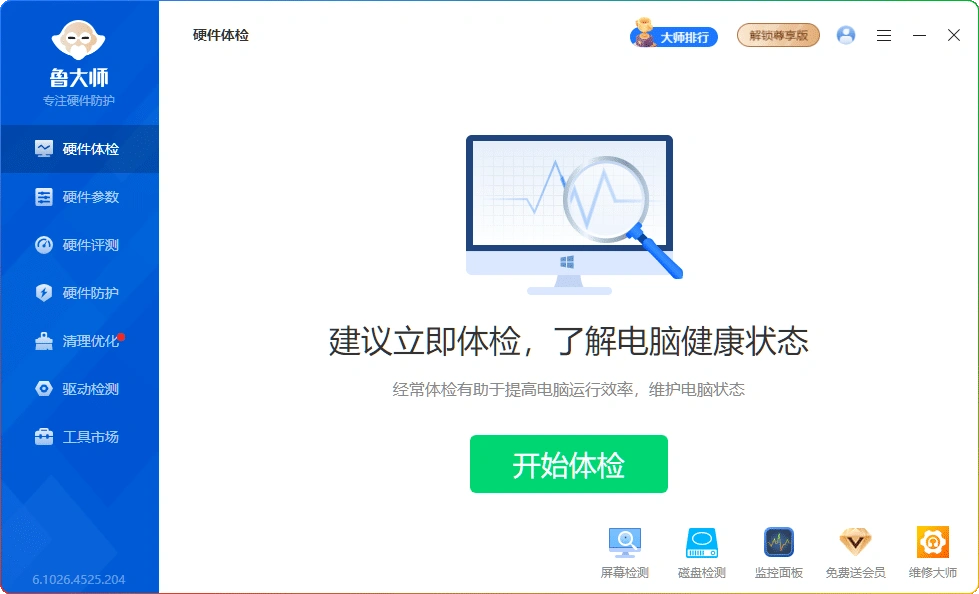 图片[1]-鲁大师 v6.1026.4525.204 | 去广告单文件精简版-资源汇集