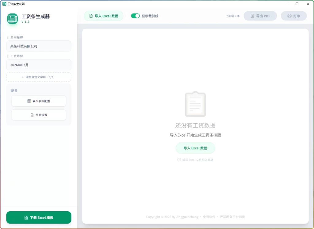 图片[1]-工资条生成器 V1.3丨Excel 工资条高效制作工具-资源汇集