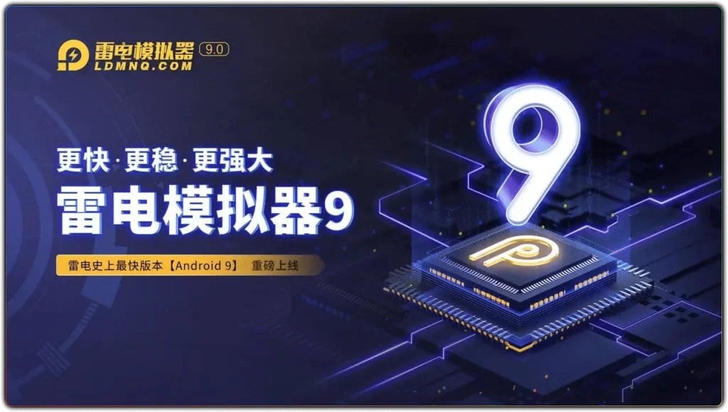 图片[1]-雷电模拟器 9.1.87.0 | 纯净版核心功能与优化-资源汇集
