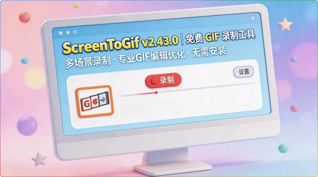 图片[1]-ScreenToGif v2.43.0 | 免费 GIF 录制工具全能攻略-资源汇集