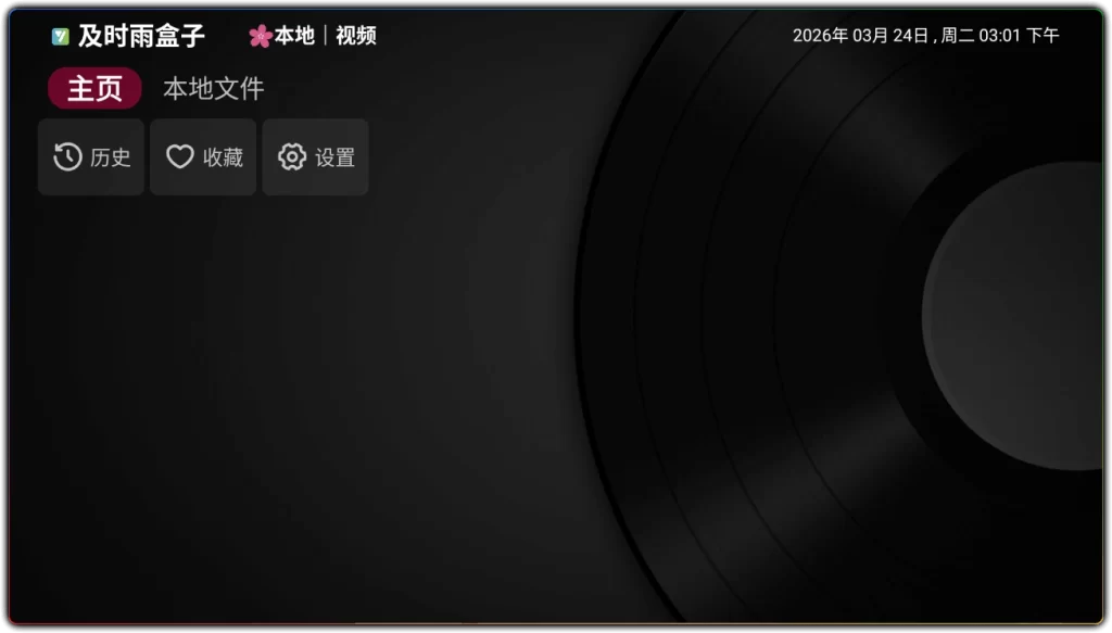 图片[1]-及时雨盒子 v1.0.8丨64 位电视本地播放器-资源汇集