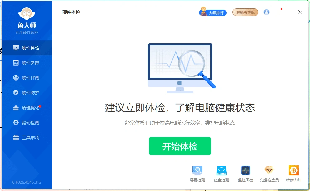 图片[1]-鲁大师 v6.1026.4545.312 | 去广告单文件精简版-资源汇集