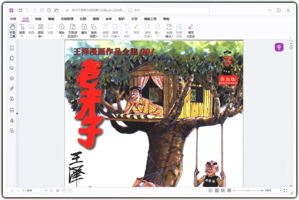 图片[1]-福昕高级 PDF 编辑器 v14.0.3.33502：全能 PDF 文档处理工具-资源汇集