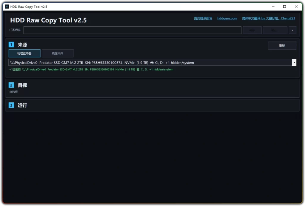 图片[1]-HDD Raw Copy Tool v2.5 汉化版 | 专业磁盘克隆工具-资源汇集