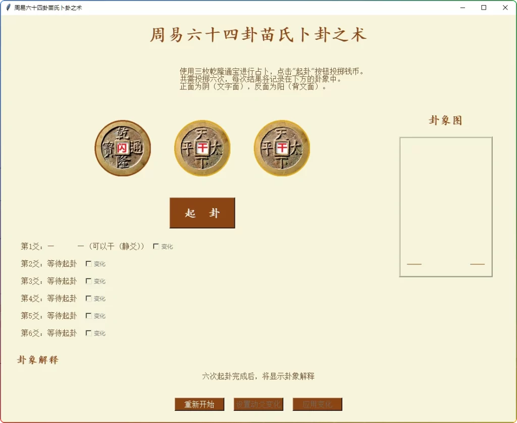 图片[1]-苗氏占卜术 v1.0.0 | 周易六十四卦铜钱起卦工具-资源汇集