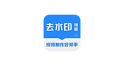 去水印神器 v3.38 | 安卓音视频图片处理工具-资源汇集