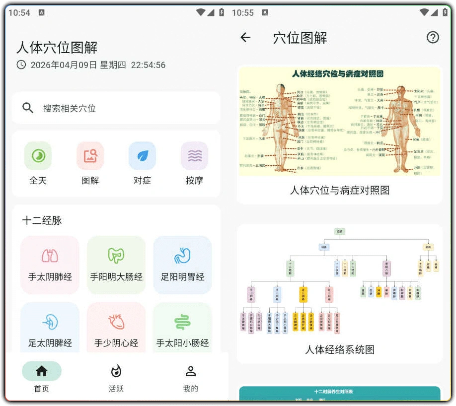 图片[1]-安卓人体穴位图解 v3.2.0 - 专业经络穴位查询养生工具-资源汇集
