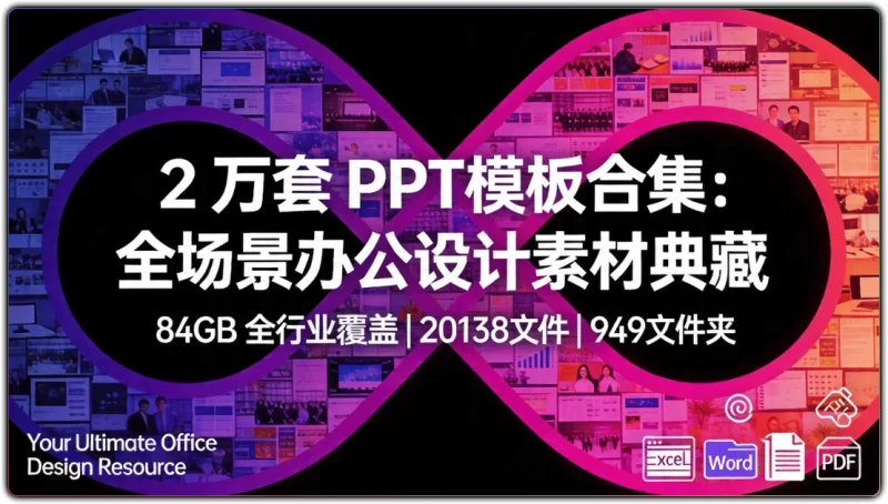 2 万套 PPT 模板合集 - 全场景办公设计素材典藏-资源汇集