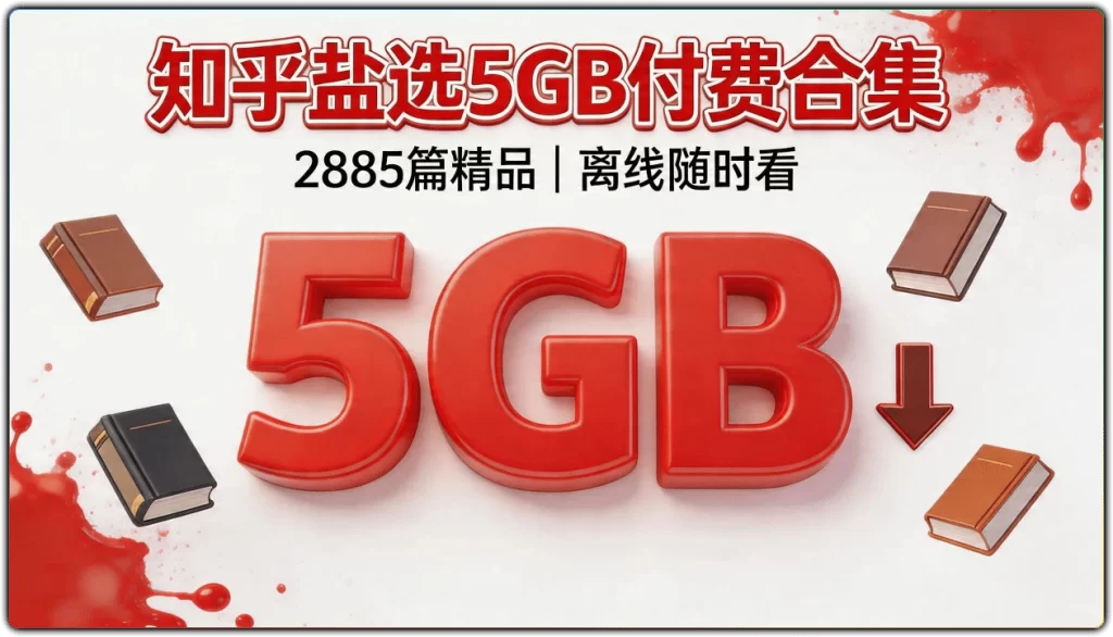 图片[1]-知乎盐选付费文章合集 - 官方精品文章合集 (完整版)-资源汇集