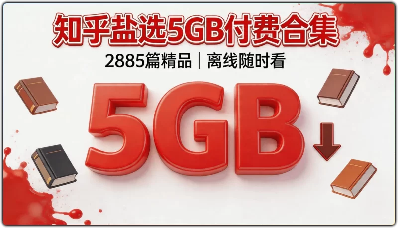 知乎盐选付费文章合集 - 官方精品文章合集 (完整版)-资源汇集