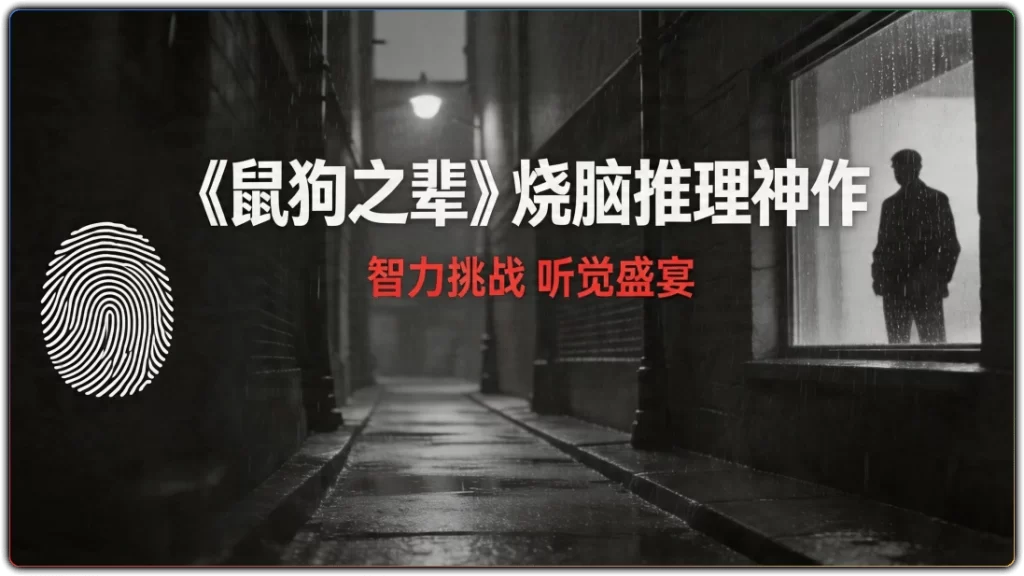 图片[1]-鼠狗之辈有声小说 - 烧脑推理悬疑有声书精选-资源汇集