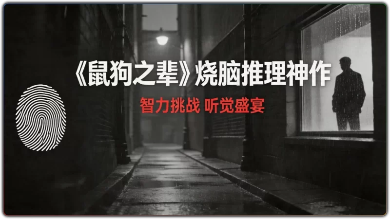 鼠狗之辈有声小说 – 烧脑推理悬疑有声书精选-资源汇集