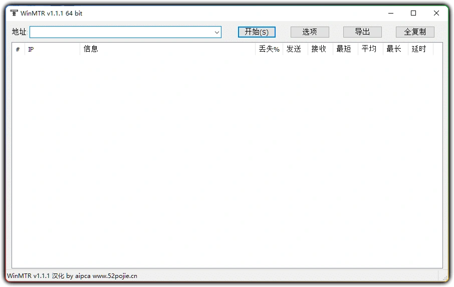 图片[1]-WinMTR v1.1.1 - 开源网络诊断工具 (汉化版)-资源汇集