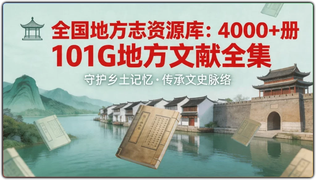 图片[1]-全国地方志资源库 - 4000 册文献离线查阅-资源汇集