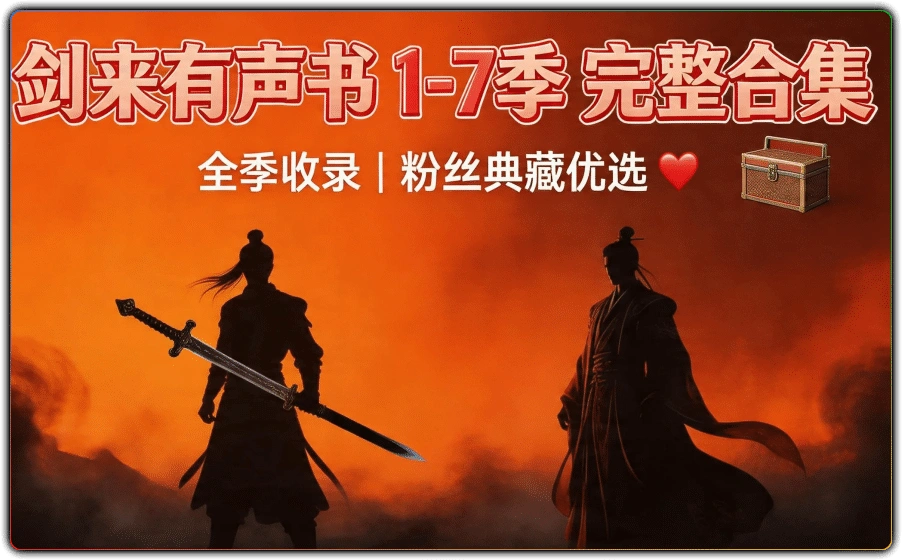 图片[1]-剑来有声书 - 1-7 季完整音频合集 (专业演播)-资源汇集