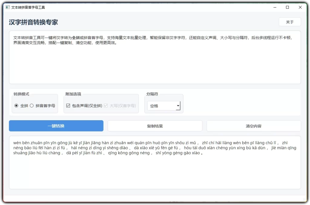 图片[1]-文本转拼音工具 v1.0 - 批量转换高效精准 (全拼首字母)-资源汇集