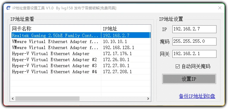 图片[1]-IP 地址查看设置工具 v1.0 - 一键查 IP 设 IP 备份管理-资源汇集
