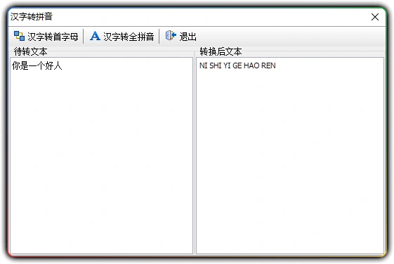 图片[1]-文本转拼音首字母工具 v1.0 - 一键转换汉字拼音与首字母-资源汇集