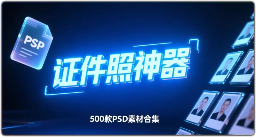 图片[1]-证件照 PSD 素材 - 500 款全套可编辑源码-资源汇集