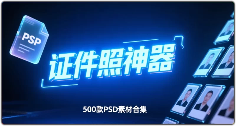 证件照 PSD 素材 - 500 款全套可编辑源码-资源汇集