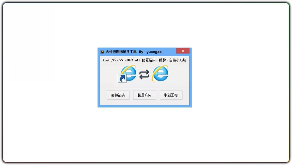 图片[1]-一键去快捷箭头工具 v1.0 - 去除图标箭头美化桌面-资源汇集