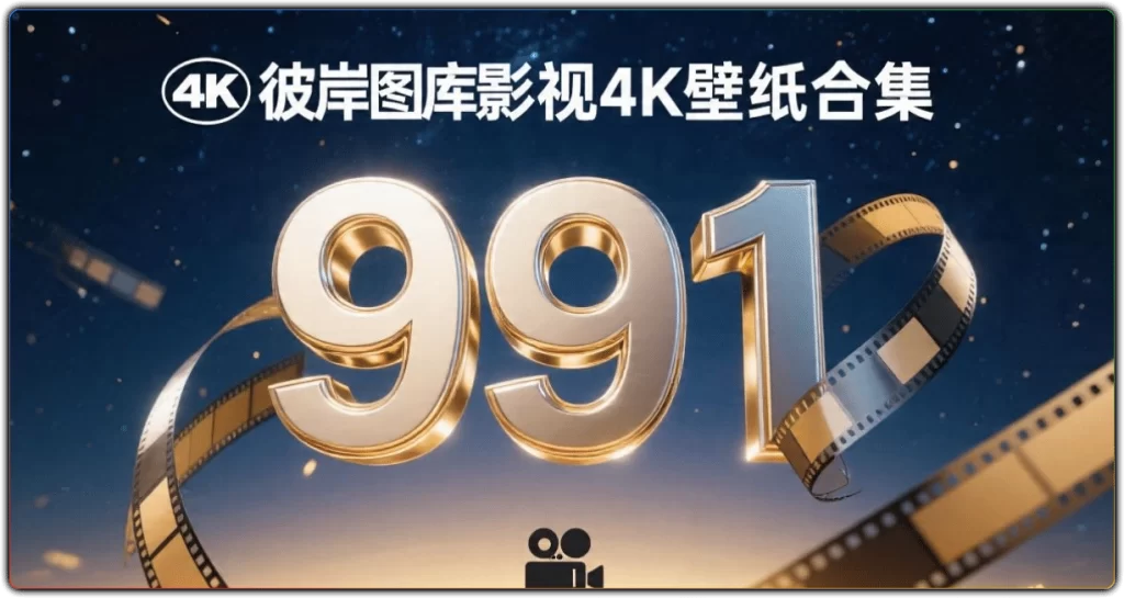 图片[1]-4K 壁纸合集 - 991 张高清影视壁纸免费获取-资源汇集
