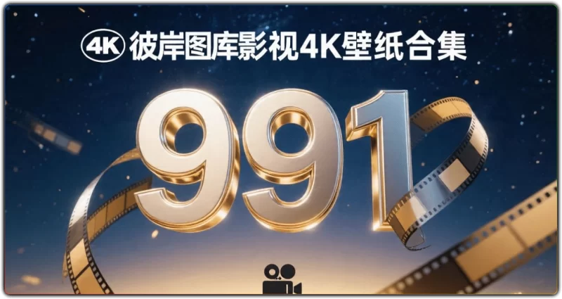 4K 壁纸合集 - 991 张高清影视壁纸免费获取-资源汇集