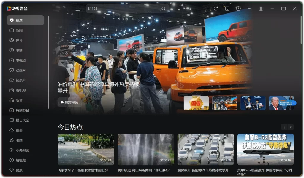 图片[1]-CBOX 央视影音 v6.0.4.1 - 纯净便携版无广告畅享央视卫视-资源汇集