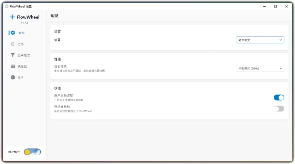 图片[1]-FlowWheel v1.7.3 - Windows 全局自动滚动高效工具-资源汇集