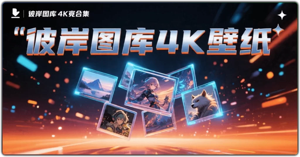 图片[1]-彼岸图库 4K 壁纸 - 高清无水印壁纸合集 (免费版)-资源汇集