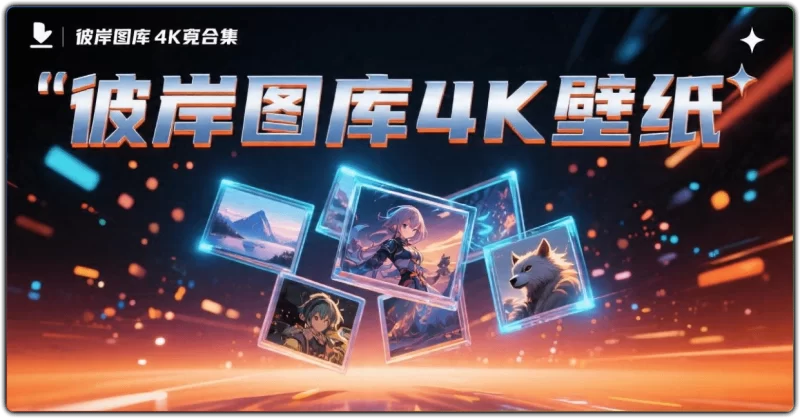 彼岸图库 4K 壁纸 - 高清无水印壁纸合集 (免费版)-资源汇集