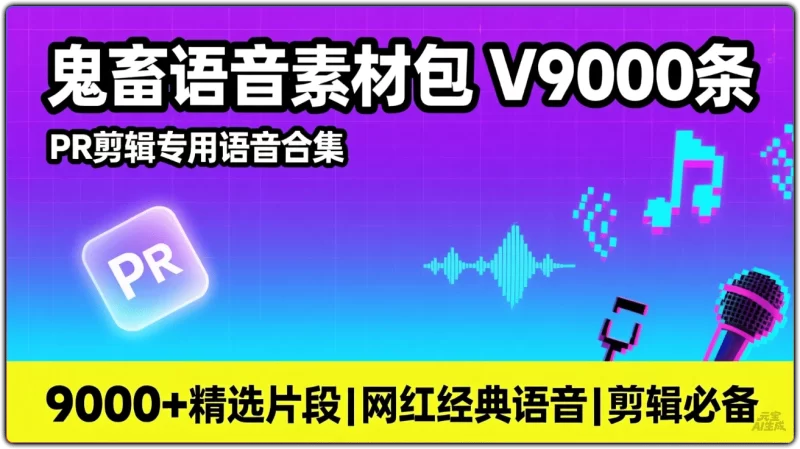 鬼畜语音素材包9000条 - 短视频鬼畜制作素材 (精选合集)-资源汇集