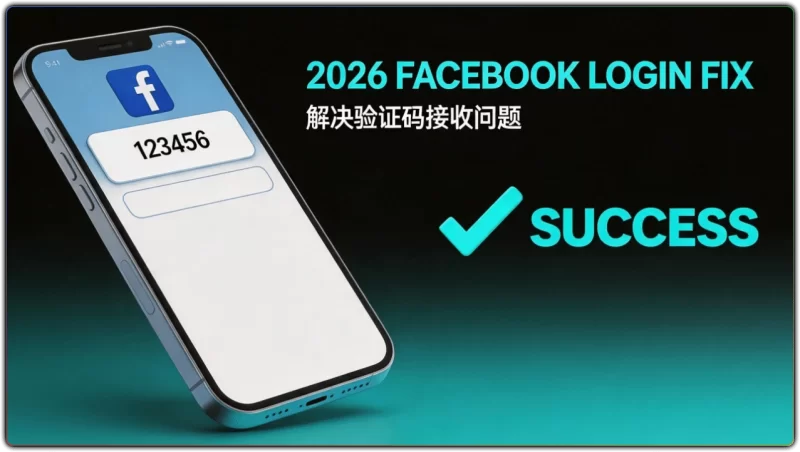 接收不到Facebook验证码？2026最新解决指南，一次性搞定登录难题-资源汇集