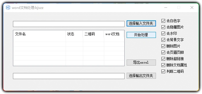图片[1]-Word 文档批量处理工具 v1.0：批量清除水印隐藏内容-资源汇集