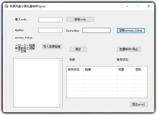 图片[1]-百度网盘批量转存工具 - 分享链接一键批量转存-资源汇集